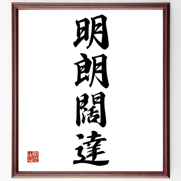 四字熟語「明朗闊達」手書き書道色紙額／受注後の毛筆直筆