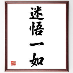 四字熟語「迷悟一如」手書き書道色紙額／受注後の毛筆直筆