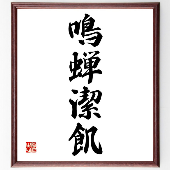 四字熟語「鳴蝉潔飢」手書き書道色紙額／受注後の毛筆直筆