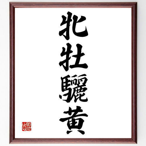 四字熟語「牝牡驪黄」手書き書道色紙額／受注後の毛筆直筆