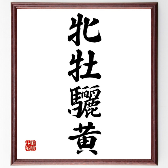 四字熟語「牝牡驪黄」手書き書道色紙額／受注後の毛筆直筆（Z6808