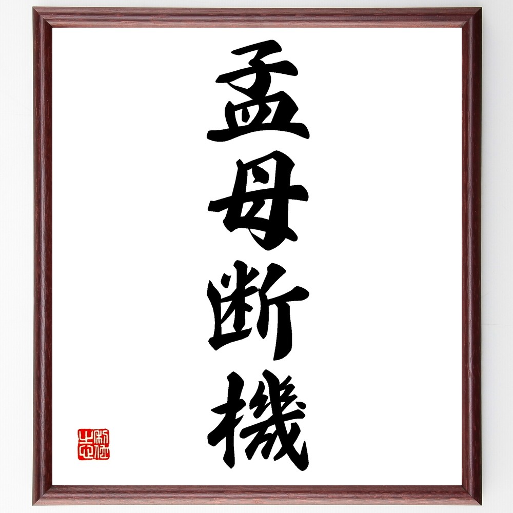 四字熟語「孟母断機」手書き書道色紙額／受注後の毛筆直筆（Z6810）