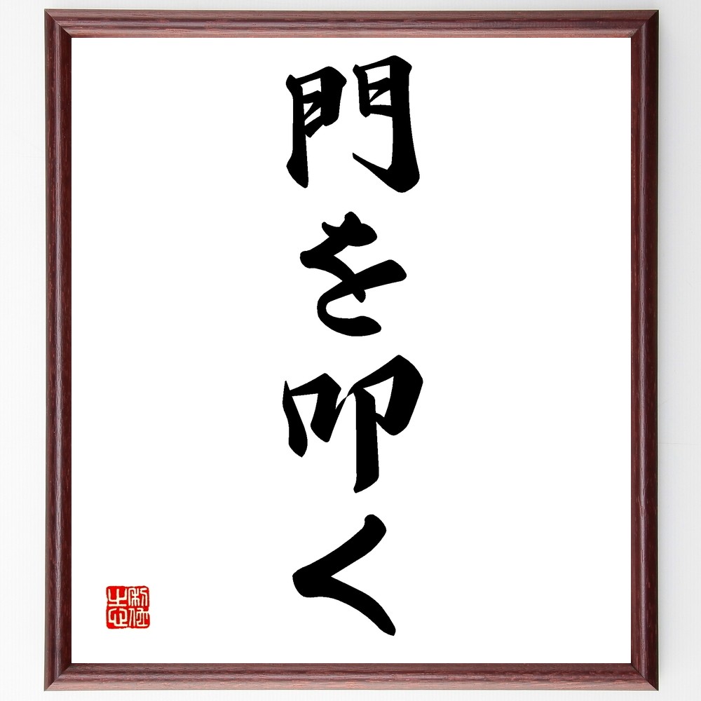 名言「門を叩く」手書き書道色紙額／受注後の毛筆直筆（Z6812）