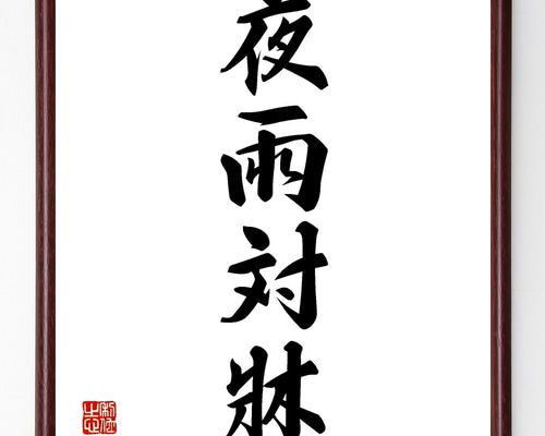 漢字の書 色紙　作者不明　額付き 漢字の書 色紙 作者不明 額付き 漢字の色紙［書籍紹介］｜書道書