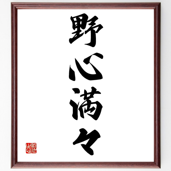 四字熟語「野心満々」手書き書道色紙額／受注後の毛筆直筆（Z6815