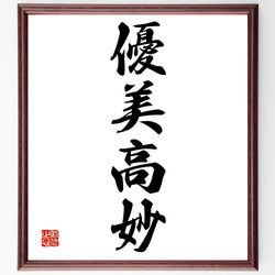 額　書道　美品 四字熟語「優美高妙」手書き書道色紙額／受注後の毛筆直筆（Z6819