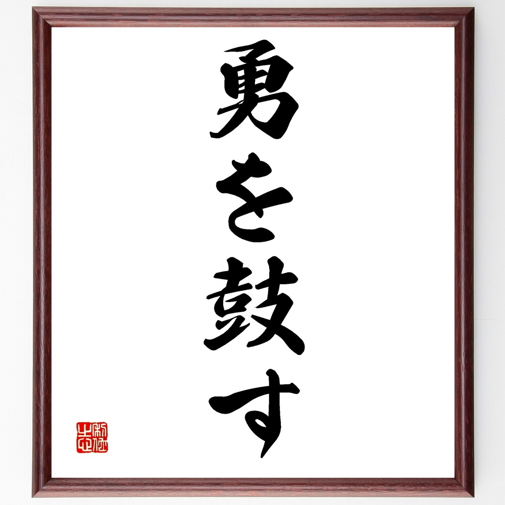 名言「勇を鼓す」手書き書道色紙額／受注後の毛筆直筆（Z6820）