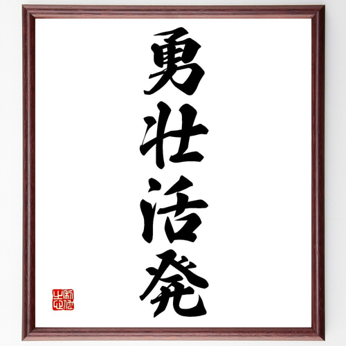 四字熟語「勇壮活発」手書き書道色紙額／受注後の毛筆直筆（Z6822