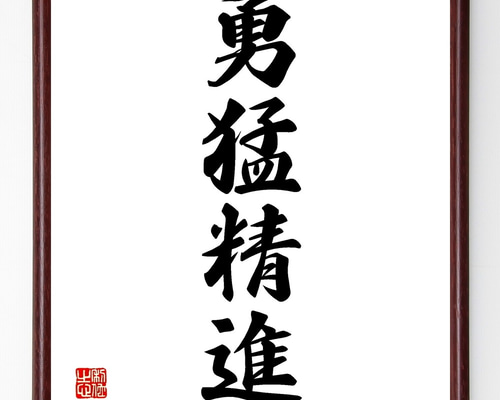 四字熟語「勇猛精進」手書き書道色紙額／受注後の毛筆直筆