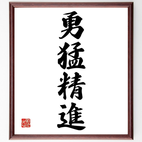 四字熟語「勇猛精進」手書き書道色紙額／受注後の毛筆直筆（Z6823