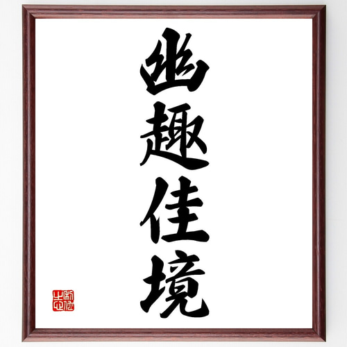 四字熟語「幽趣佳境」手書き書道色紙額／受注後の毛筆直筆（Z6824
