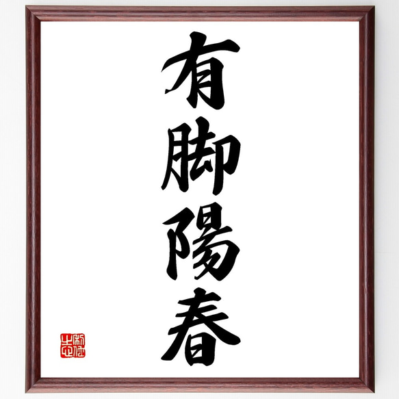 四字熟語「有脚陽春」手書き書道色紙額／受注後の毛筆直筆（Z6829