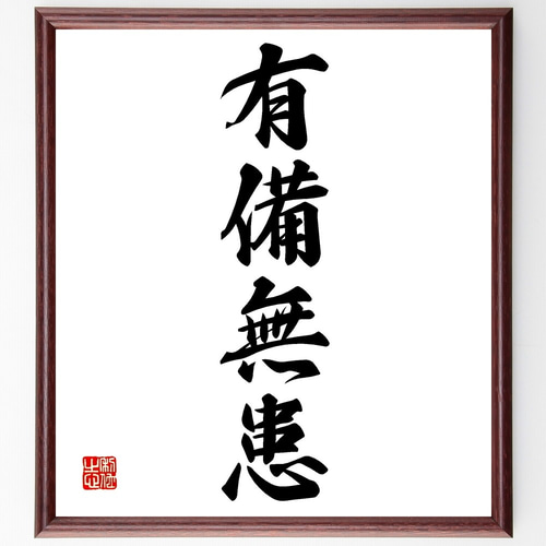 四字熟語「有備無患」手書き書道色紙額／受注後の毛筆直筆（Z6830