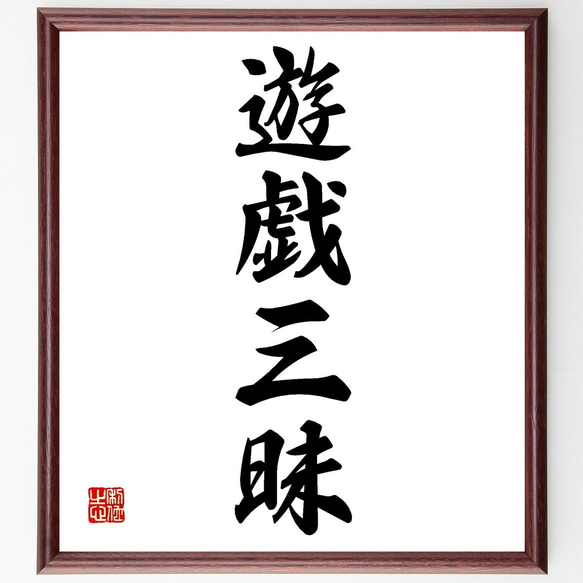 四字熟語「遊戯三昧」手書き書道色紙額／受注後の毛筆直筆（Z6831