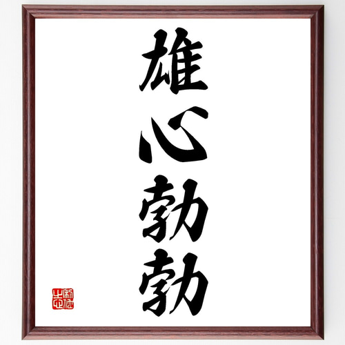 四字熟語「雄心勃勃」手書き書道色紙額／受注後の毛筆直筆（Z6834