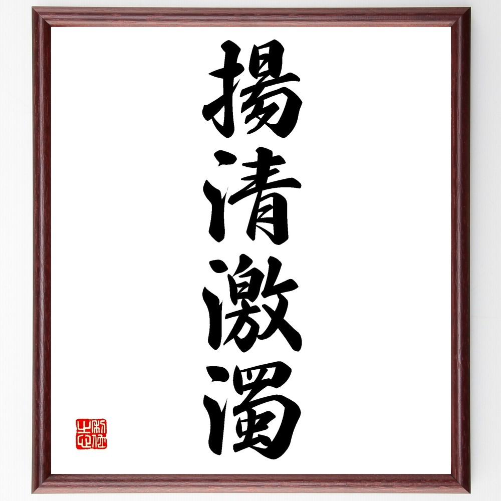 四字熟語「揚清激濁」手書き書道色紙額／受注後の毛筆直筆（Z6838）