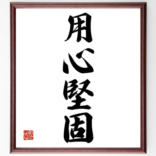 【 大石六田 直筆 】　金文一行幅『興坐深語』　紙本軸装 大石六田 直筆 】 金文一行幅『興坐深語』 紙本軸装 大石六田 直筆