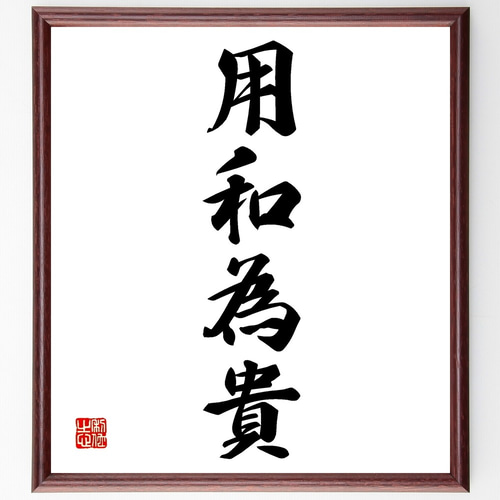 四字熟語「用和為貴」手書き書道色紙額／受注後の毛筆直筆（Z6841