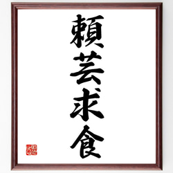 四字熟語「頼芸求食」手書き書道色紙額／受注後の毛筆直筆（Z6843