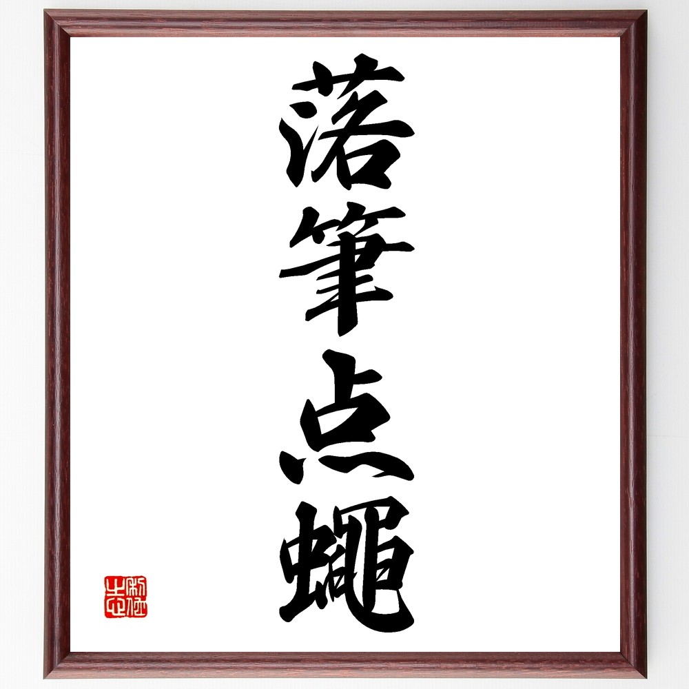 四字熟語「落筆点蠅」手書き書道色紙額／受注後の毛筆直筆（Z6845）