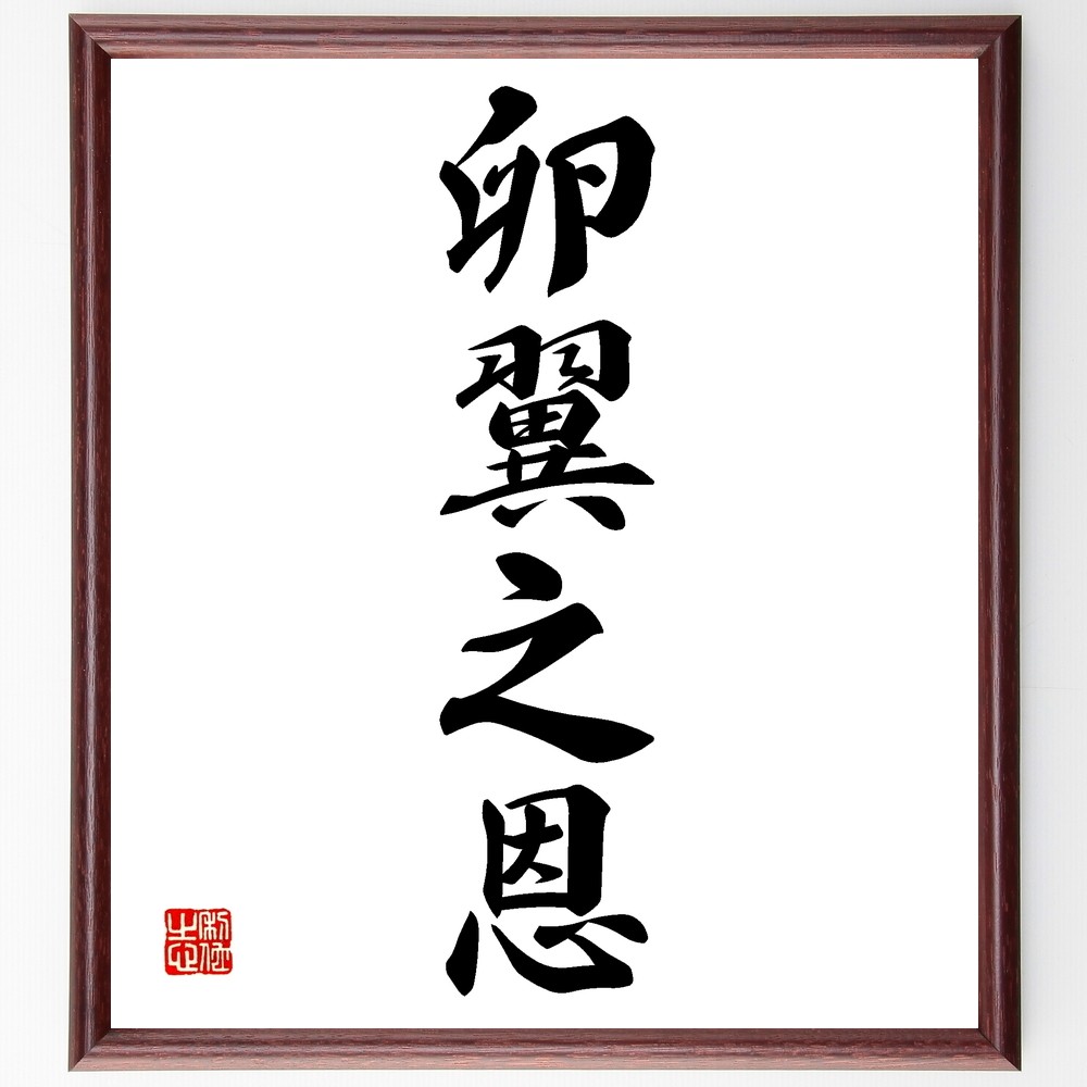 四字熟語「卵翼之恩」手書き書道色紙額／受注後の毛筆直筆（Z6846）