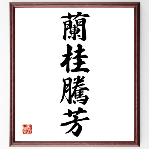 四字熟語「蘭桂騰芳」手書き書道色紙額／受注後の毛筆直筆（Z6847