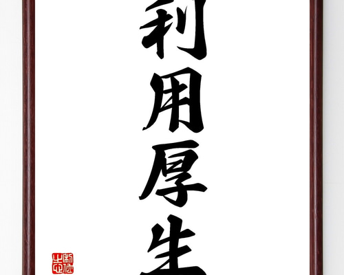四字熟語「利用厚生」手書き書道色紙額／受注後の毛筆直筆（Z6849