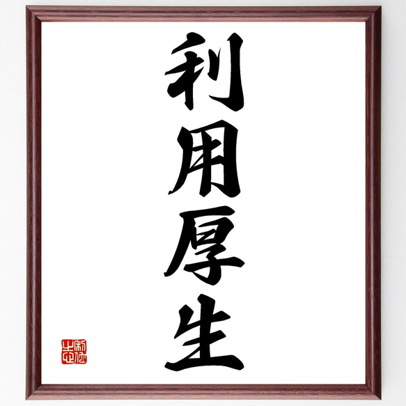四字熟語「利用厚生」手書き書道色紙額／受注後の毛筆直筆（Z6849