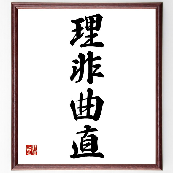 四字熟語「理非曲直」手書き書道色紙額／受注後の毛筆直筆（Z6853