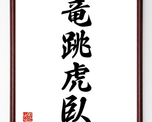 四字熟語「竜跳虎臥」手書き書道色紙額／受注後の毛筆直筆（Z6856  