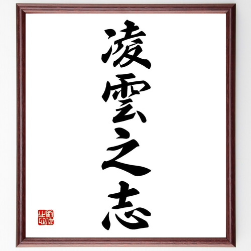 四字熟語「凌雲之志」手書き書道色紙額／受注後の毛筆直筆（Z6859