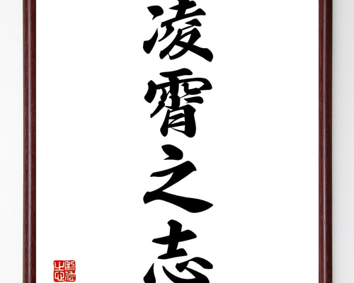 オーダー品【招財進寶　氣　彌榮　そしじ　不動心】計5点　書道　色紙　フレーム付 四字熟語「凌霄之志」手書き書道色紙額／受注後の毛筆直筆