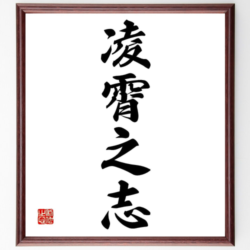 四字熟語「凌霄之志」手書き書道色紙額／受注後の毛筆直筆（Z6860