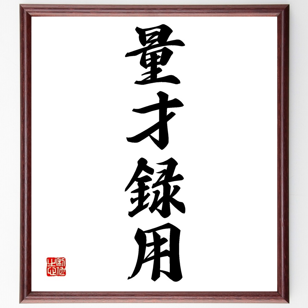 四字熟語「量才録用」手書き書道色紙額／受注後の毛筆直筆（Z6863）