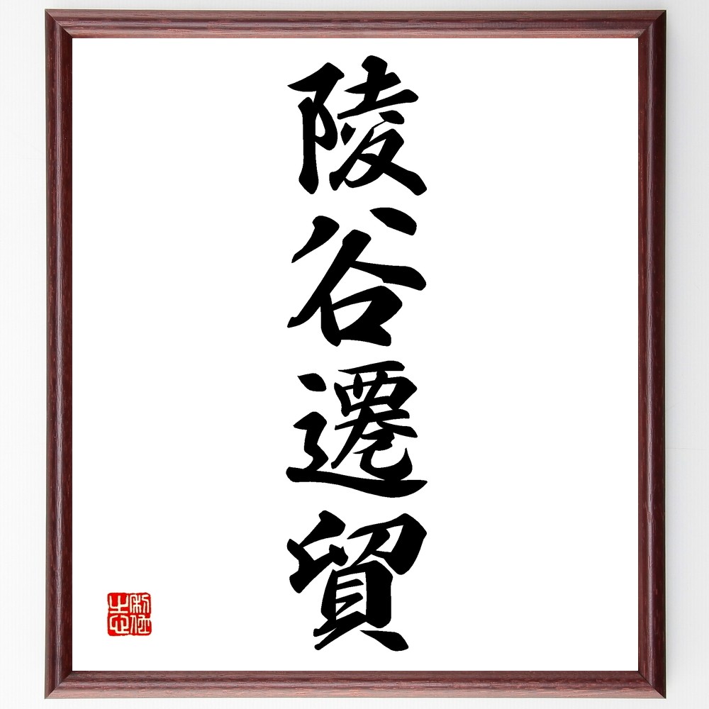 四字熟語「陵谷遷貿」手書き書道色紙額／受注後の毛筆直筆（Z6864）