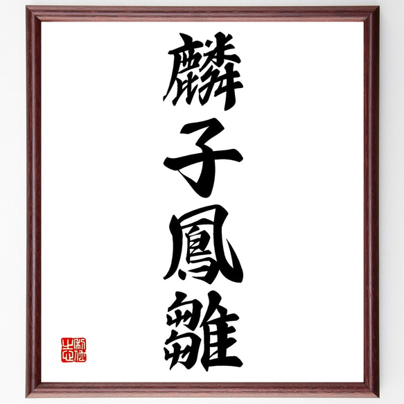 四字熟語「麟子鳳雛」手書き書道色紙額／受注後の毛筆直筆（Z6869