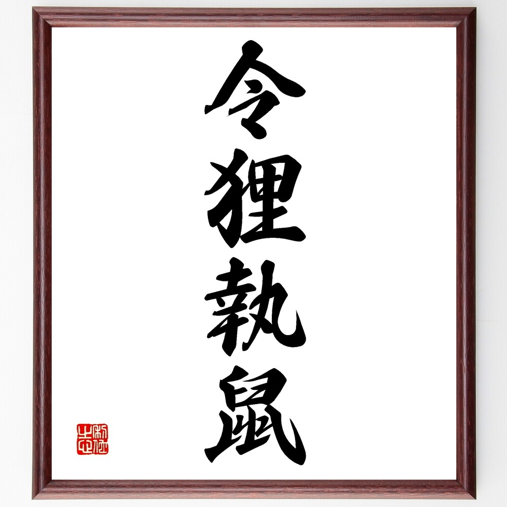 四字熟語「令狸執鼠」額付き書道色紙／受注後直筆（Z6870）        Ω