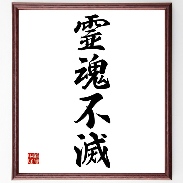 四字熟語「霊魂不滅」手書き書道色紙額／受注後の毛筆直筆