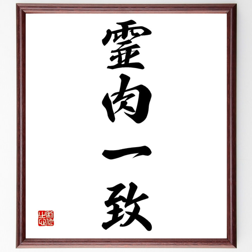 四字熟語「霊肉一致」手書き書道色紙額／受注後の毛筆直筆