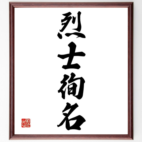四字熟語「烈士徇名」手書き書道色紙額／受注後の毛筆直筆（Z6873