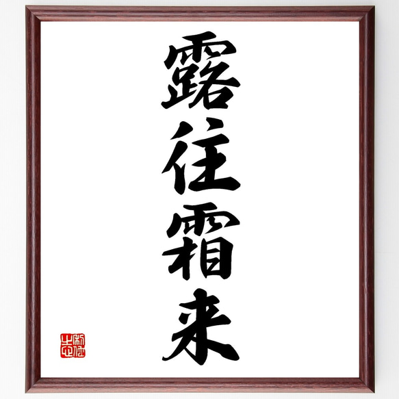 48×.162 書　作品　特大サイズ　額入り 四字熟語「露往霜来」手書き書道色紙額／受注後の毛筆直筆（Z6878