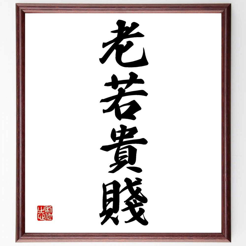 【高級淨羊毛大筆　天遊特号　熟成細光鋒8.7×2㎝】◆半切全紙の漢字◆匠の優品 楽天市場】細光鋒 福寿 六号 長鋒【羊毛 羊毫 行書 草書 作品