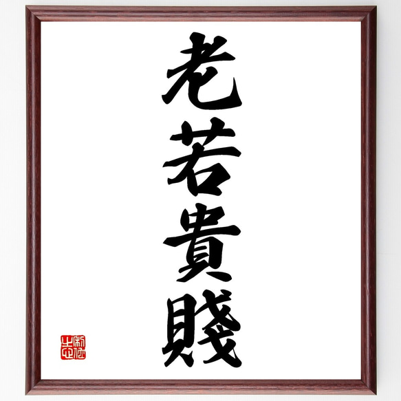 四字熟語「老若貴賤」手書き書道色紙額／受注後の毛筆直筆（Z6879