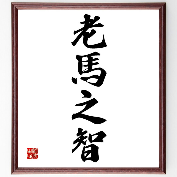 四字熟語「老馬之智」手書き書道色紙額／受注後の毛筆直筆（Z6881