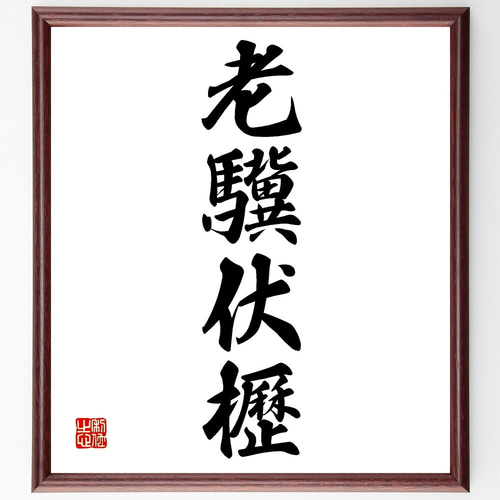 四字熟語「老驥伏櫪」手書き書道色紙額／受注後の毛筆直筆（Z6882