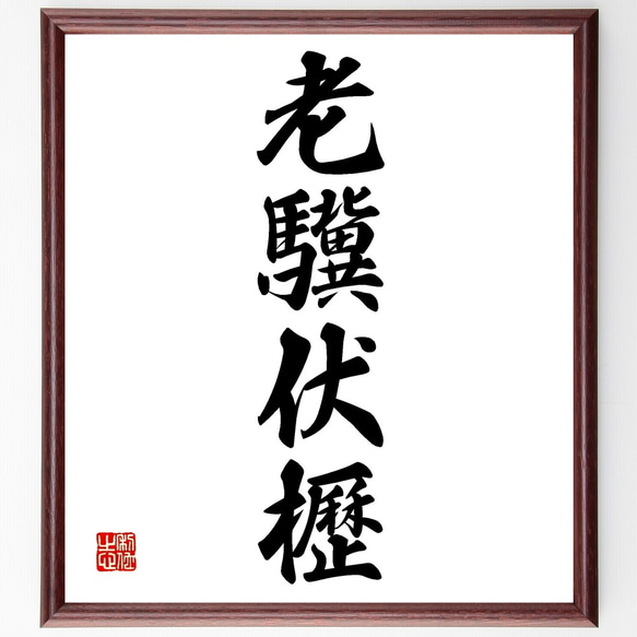 二*修様 真作‼️仮名書家西谷卯木直筆書額 108150938_201236777972925_4410