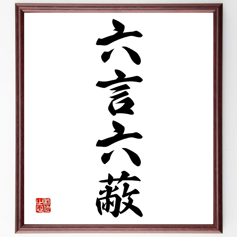 四字熟語「六言六蔽」手書き書道色紙額／受注後の毛筆直筆（Z6883）