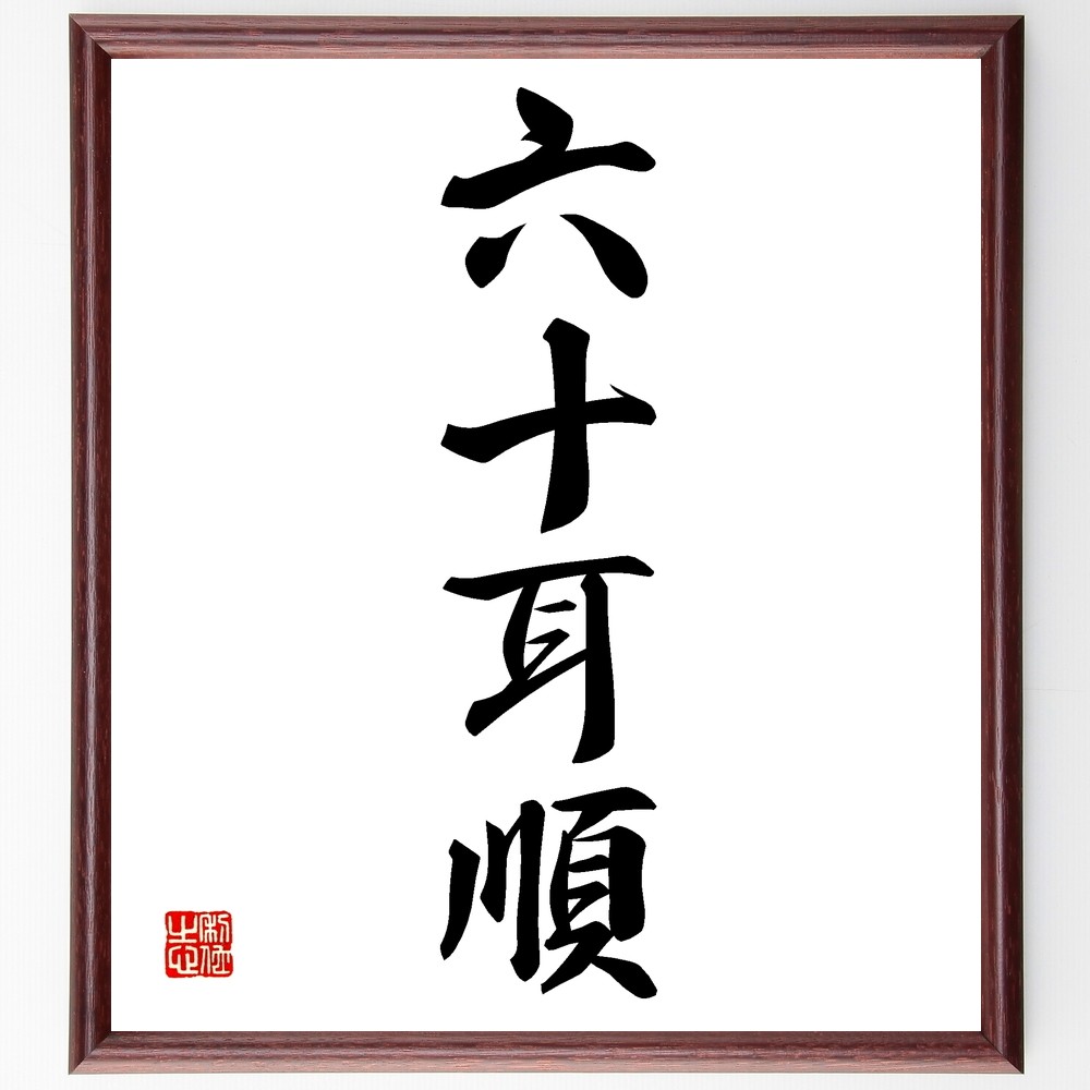 四十八所六字書