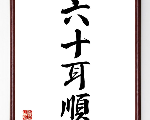 四十八所六字書 いろは四十八文字 (1976年) |本 | 通販 | Amazon