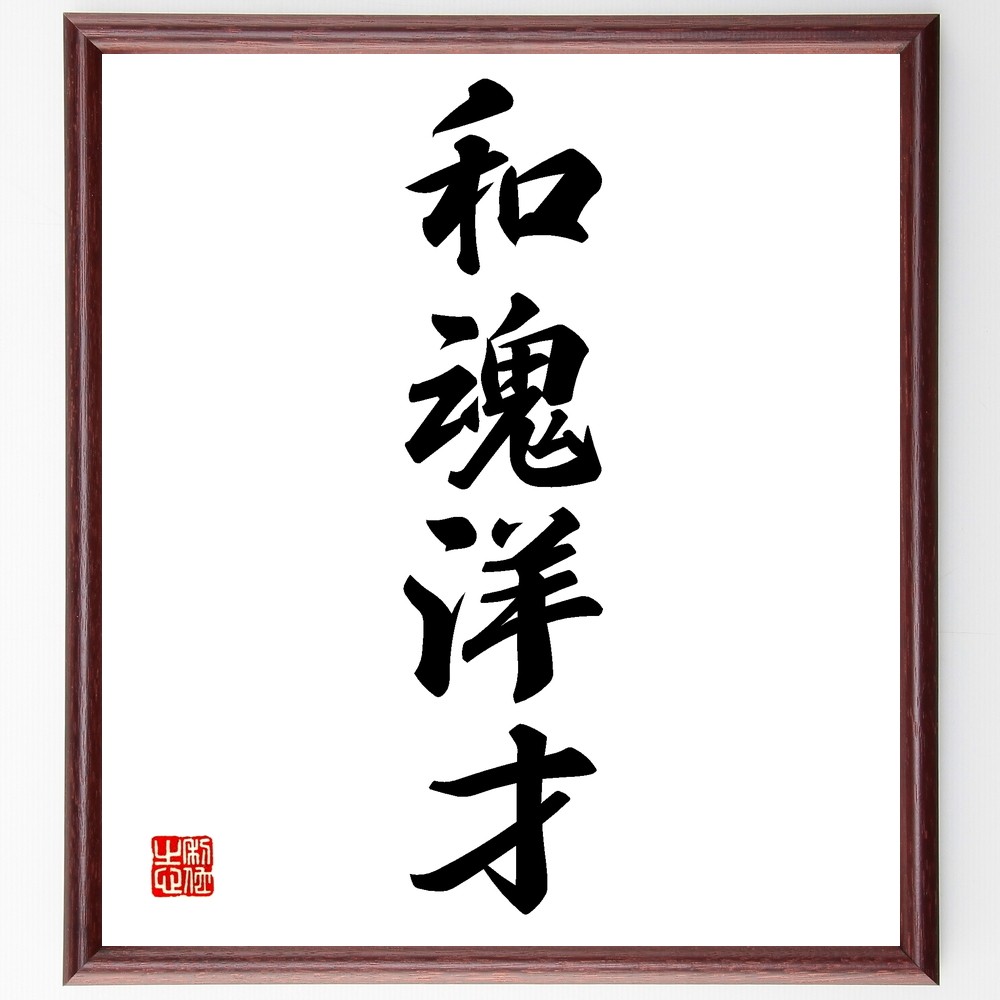 四字熟語「和魂洋才」手書き書道色紙額／受注後の毛筆直筆（Z6886）